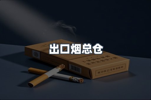出口烟总仓